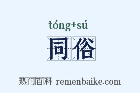 同俗是什么意思的图片